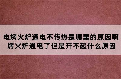 电烤火炉通电不传热是哪里的原因啊 烤火炉通电了但是开不起什么原因